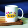 Кружка Душнила Саша на заказ в подарок Фото № 1